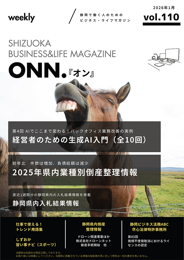 静岡で働く人のためのビジネス・ライフマガジン「ONN.」最新号のご案内