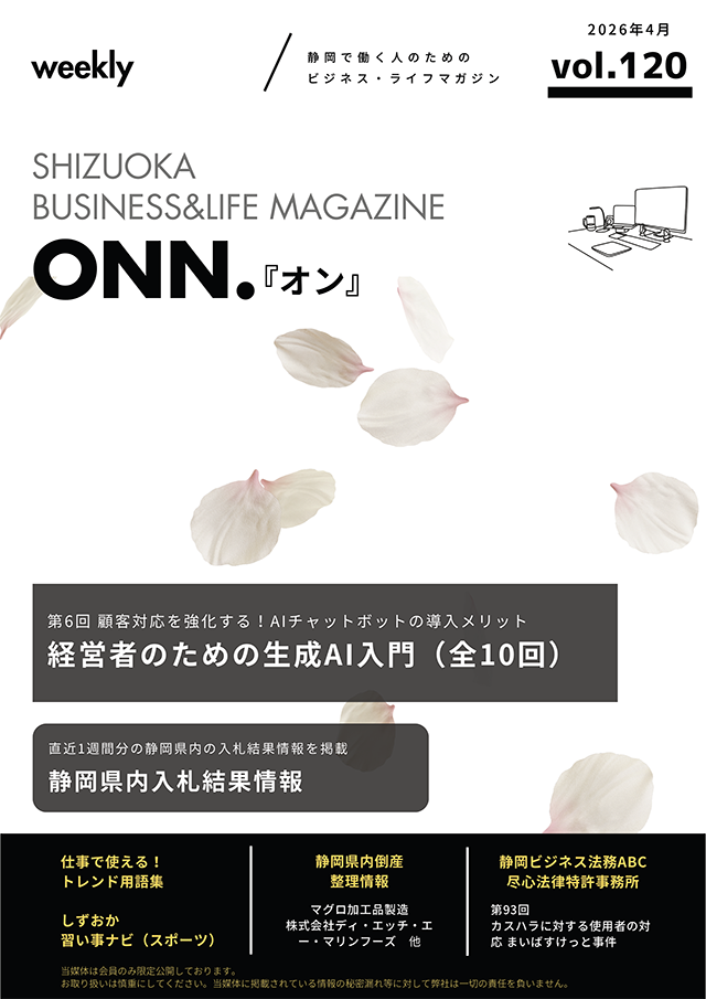 静岡で働く人のためのビジネス・ライフマガジン「ONN.」最新号のご案内