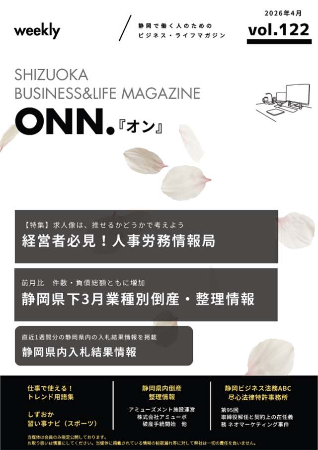 静岡で働く人のためのビジネス・ライフマガジン「ONN.」最新号のご案内