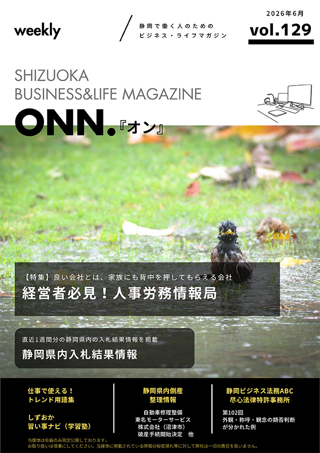 静岡で働く人のためのビジネス・ライフマガジン「ONN.」最新号のご案内