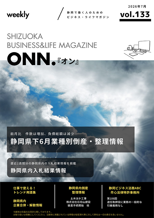 静岡で働く人のためのビジネス・ライフマガジン「ONN.」最新号のご案内