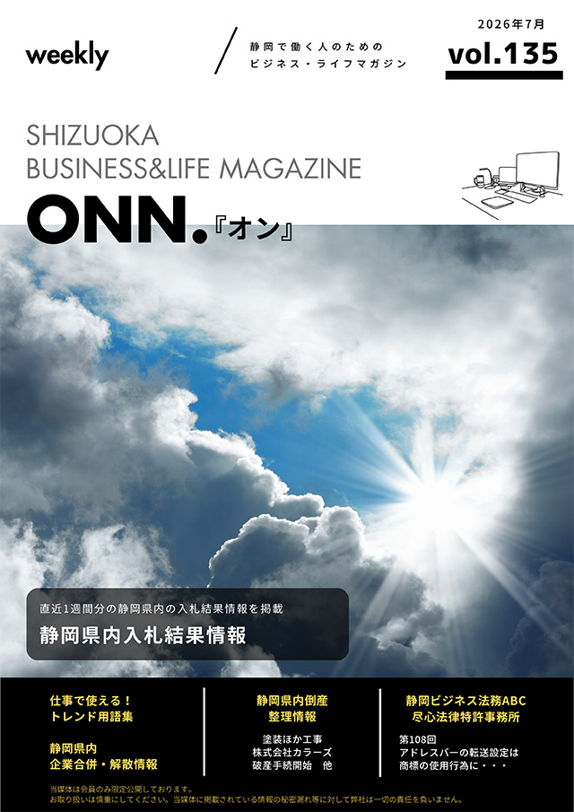 静岡で働く人のためのビジネス・ライフマガジン「ONN.」最新号のご案内